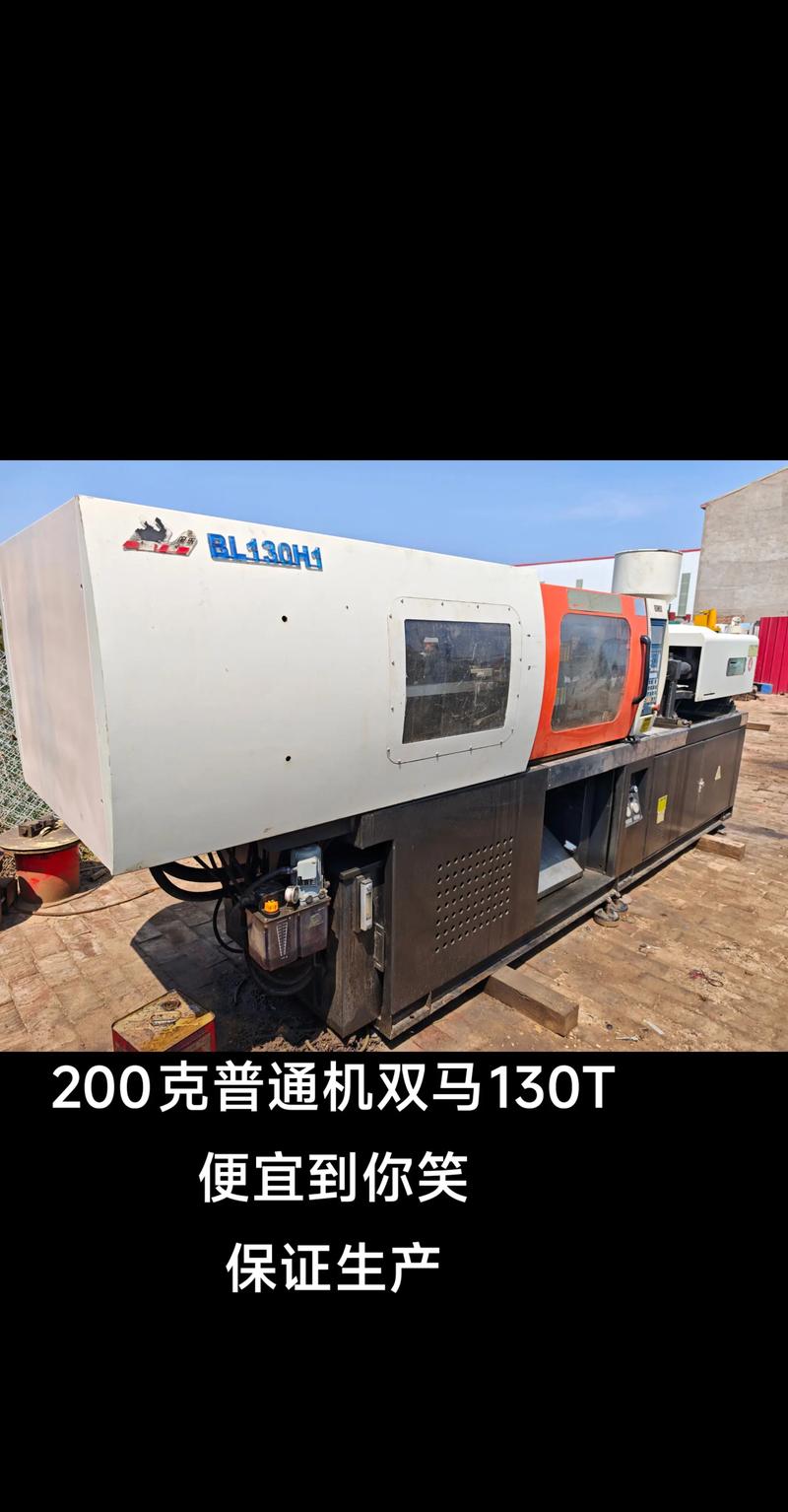 200克雙馬130t注塑機 便宜到你笑，但便宜背后這些門道你得懂